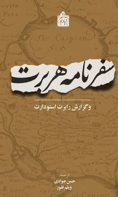 سفرنامه هربرت و گزارش رابرت استودارت (1628 م/1037 هـ.ق)؛ آخرین سال سلطنت شاه عباس اول صفوی