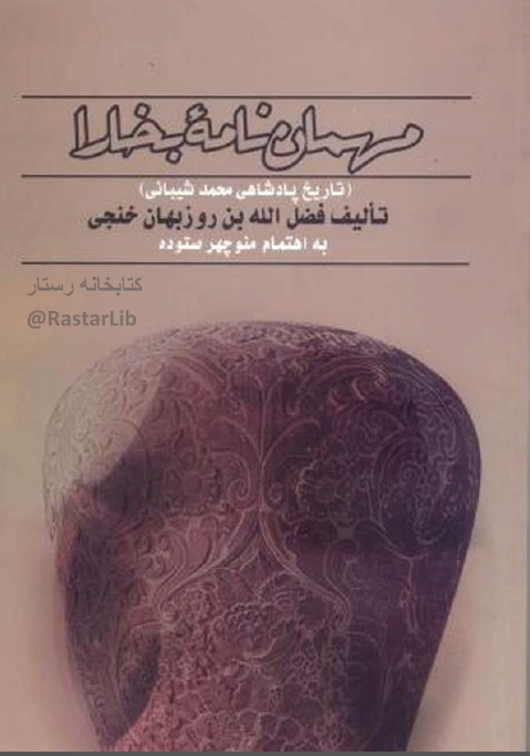 مهمان نامه بخارا ­ تاريخ پادشاهي محمد شيباني