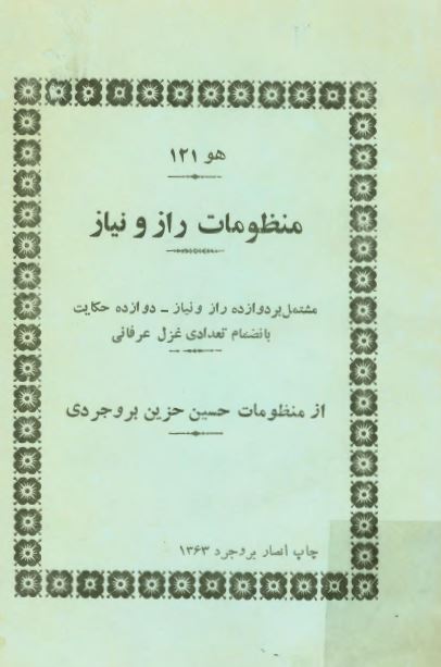 منظومات راز و نياز: مشتمل بر دوازده راز و نياز، دوازده حکايت بانضمام تعدادي غزل عرفاني