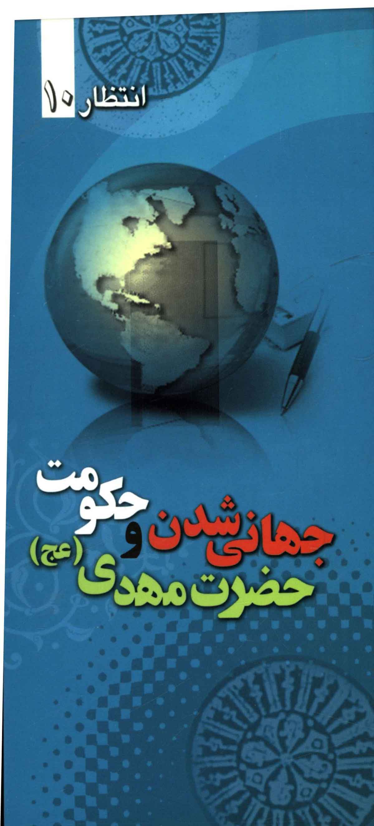 جهانی شدن و حکومت جهانی حضرت مهدی