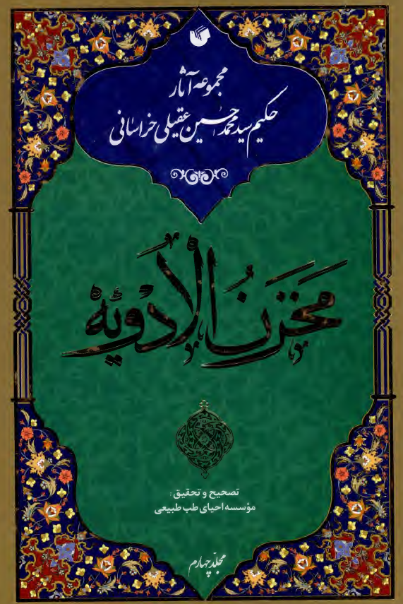 مجموعه آثار حکیم سید محمد حسین عقیلی خراسانی؛ مخزن الادویه