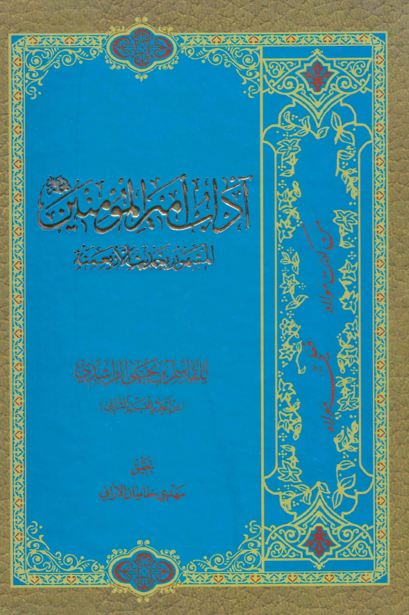آداب امیرالمومنین المشهور بحدیث الاربعمئه