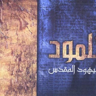 التلمود .. كتاب اليهود المقدس