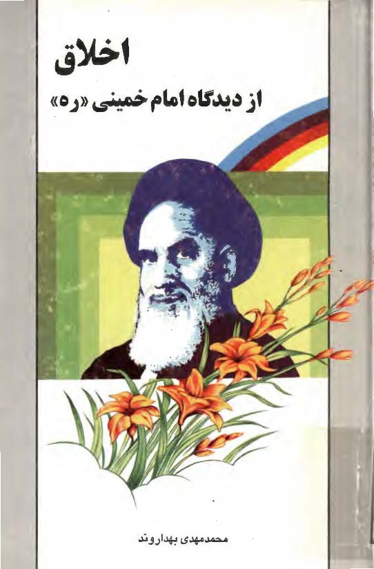 اخلاق از ديدگاه امام خميني