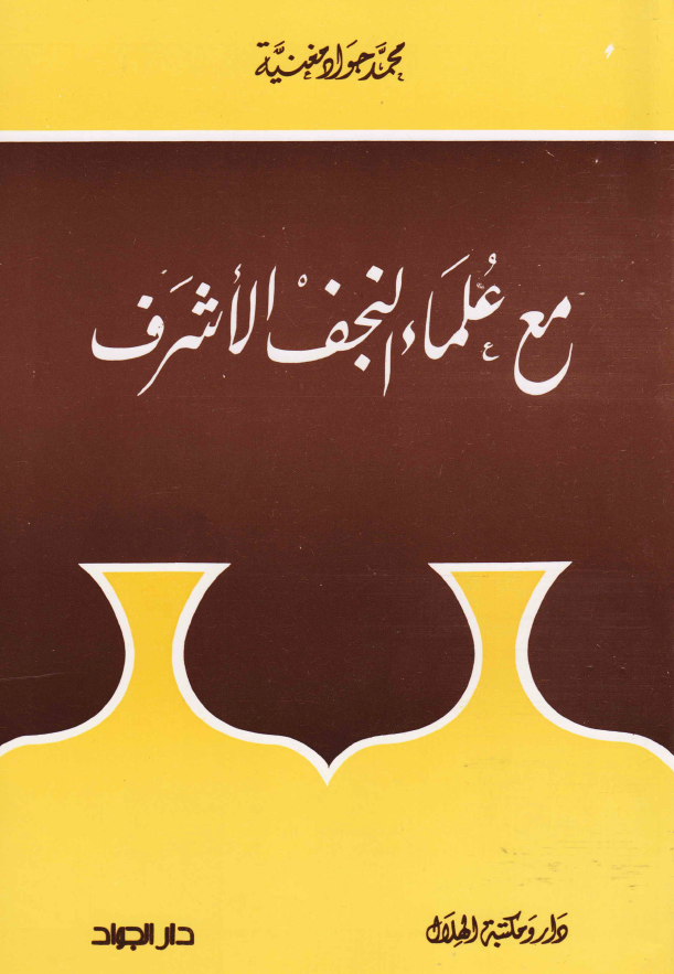 مع علماء النجف الاشرف