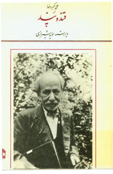 قند و پند