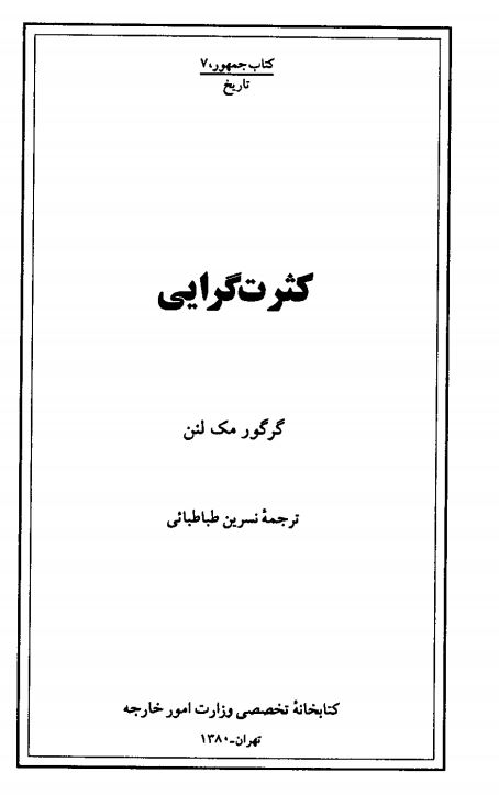 کثرت گرايي