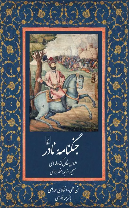جنگنامه نادر