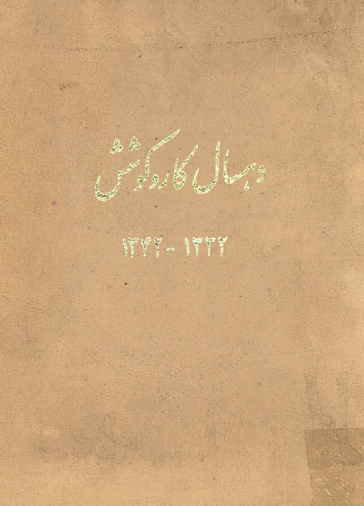 دهسال کار و کوشش 1332-1342