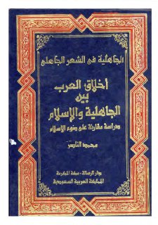 أخلاق العرب بين الجاهلية والإسلام