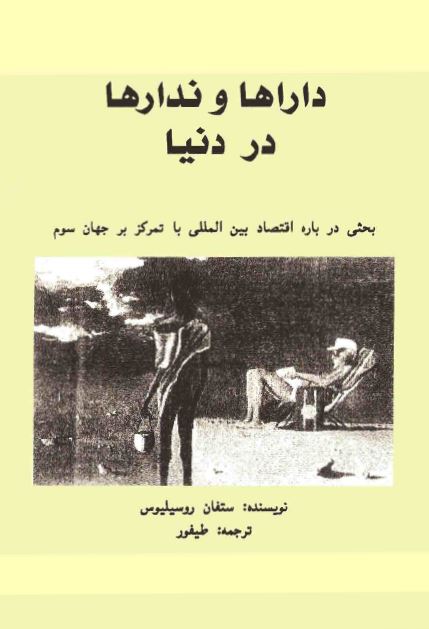 داراها و ندارها در دنیا: بحثی درباره اقتصاد بین المللی با تمرکز بر جهان سوم 
