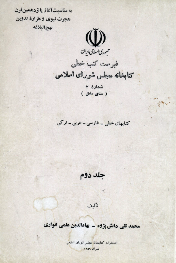 فهرست کتب خطی کتابخانه مجلس شورای اسلامی؛ شماره 2 (سنای سابق)