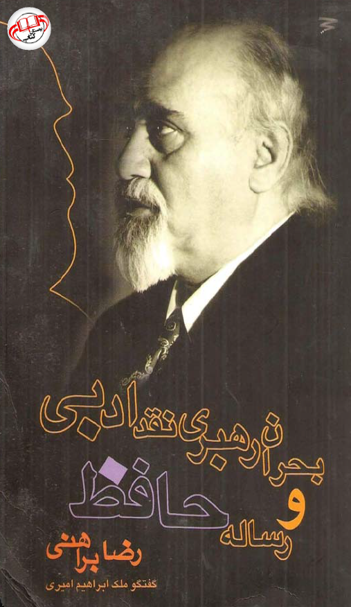 بحران رهبري نقد ادبي و رساله حافظ