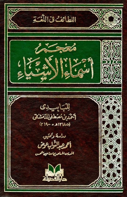 معجم اسماء الاشیاء