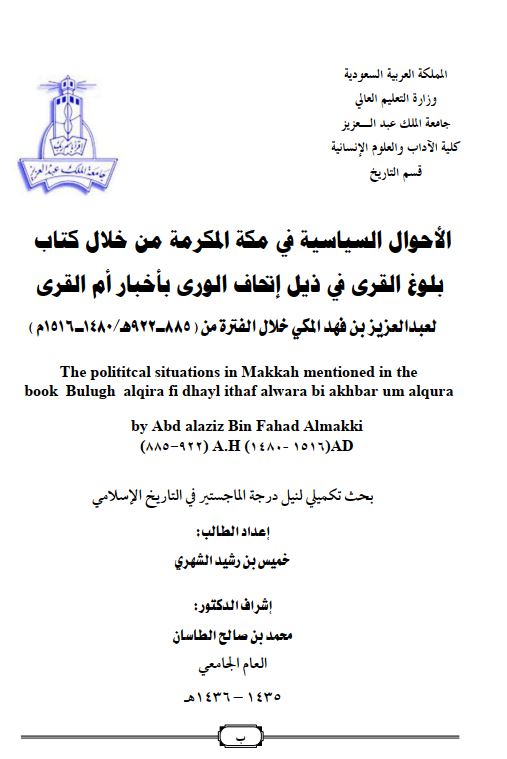 الاحوال السیاسیه فی مکه المکرمه من خلال کتاب بلوغ القری فی ذیل اتحاف الوری باخبار ام القری لعبد العزیز بن فهد المکی خلال الفتره من _885-922ه/1480-1516 م)