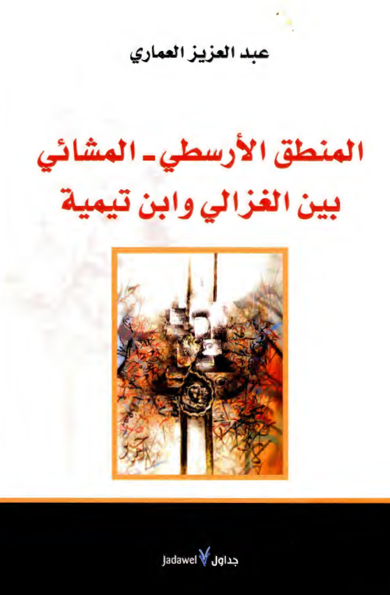 المنطق الارسطی - المشائی بین الغزالی و ابن تیمیه