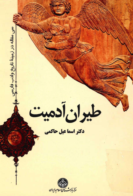 طيران آدميت: سي مقاله در زمينه تاريخ و ادب فارسي