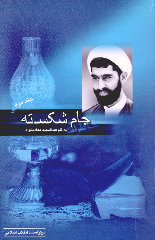 جام شکسته؛ خاطرات حجه الاسلام عبدالمجيد معاديخواه