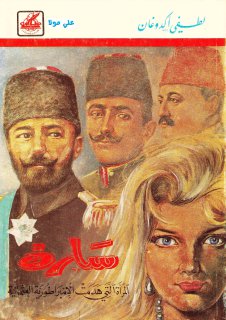 سارة المرأة التي هدمت الإمبراطورية العثمانية pdf