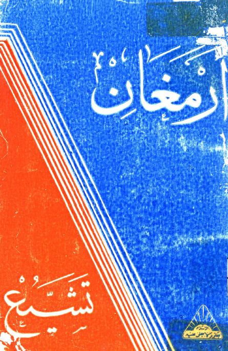 ارمغان تشیع