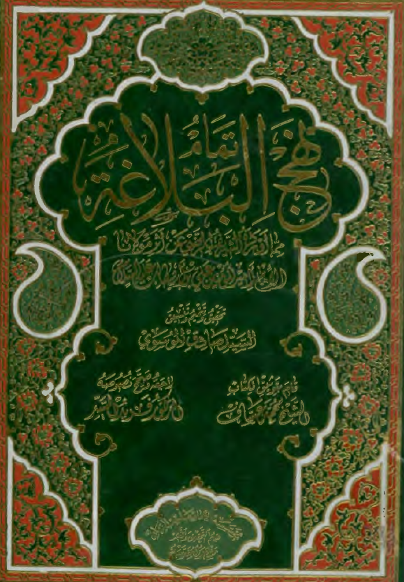 تمام نهج البلاغه مما اورده الشریف الرضی عن اثر مولانا الامام امیر المومنین علی بن ابی طالب (ع)
