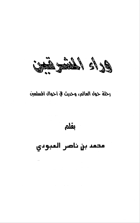 وراء المشرقین - رحله حول العالم و حدیث فی احوال المسلمین