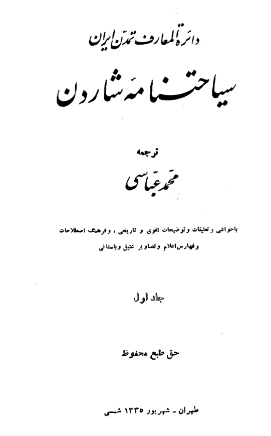 سياحتنامه شاردن ج1