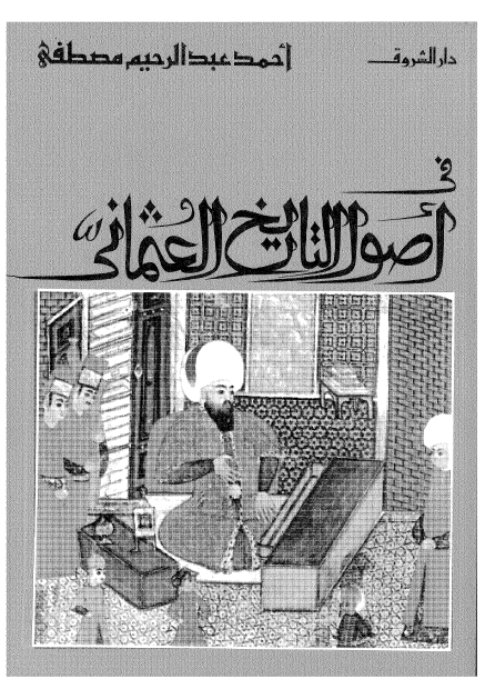 فی اصول التاريخ العثمانی