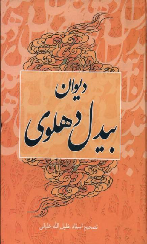 دیوان بیدل دهلوی (2)
