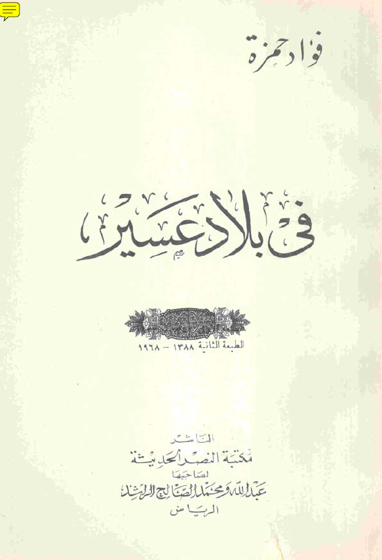 فی بلاد عسیر