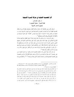 اثر العصبية القبلية في سير الحركة النبوية 