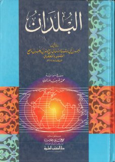 البلدان احمد ابن ابي يعقوب اليعقوبي 