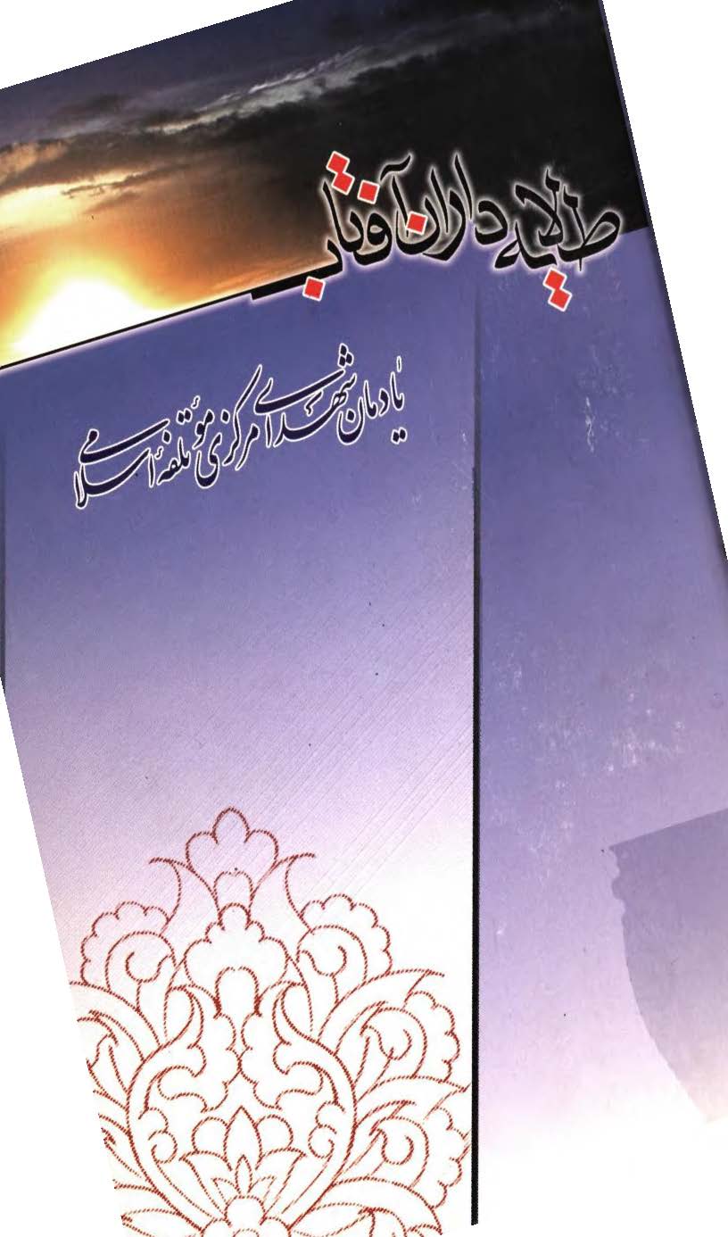 طلایه داران آفتاب: یادمان شهدای مرکزی موتلفه اسلامی