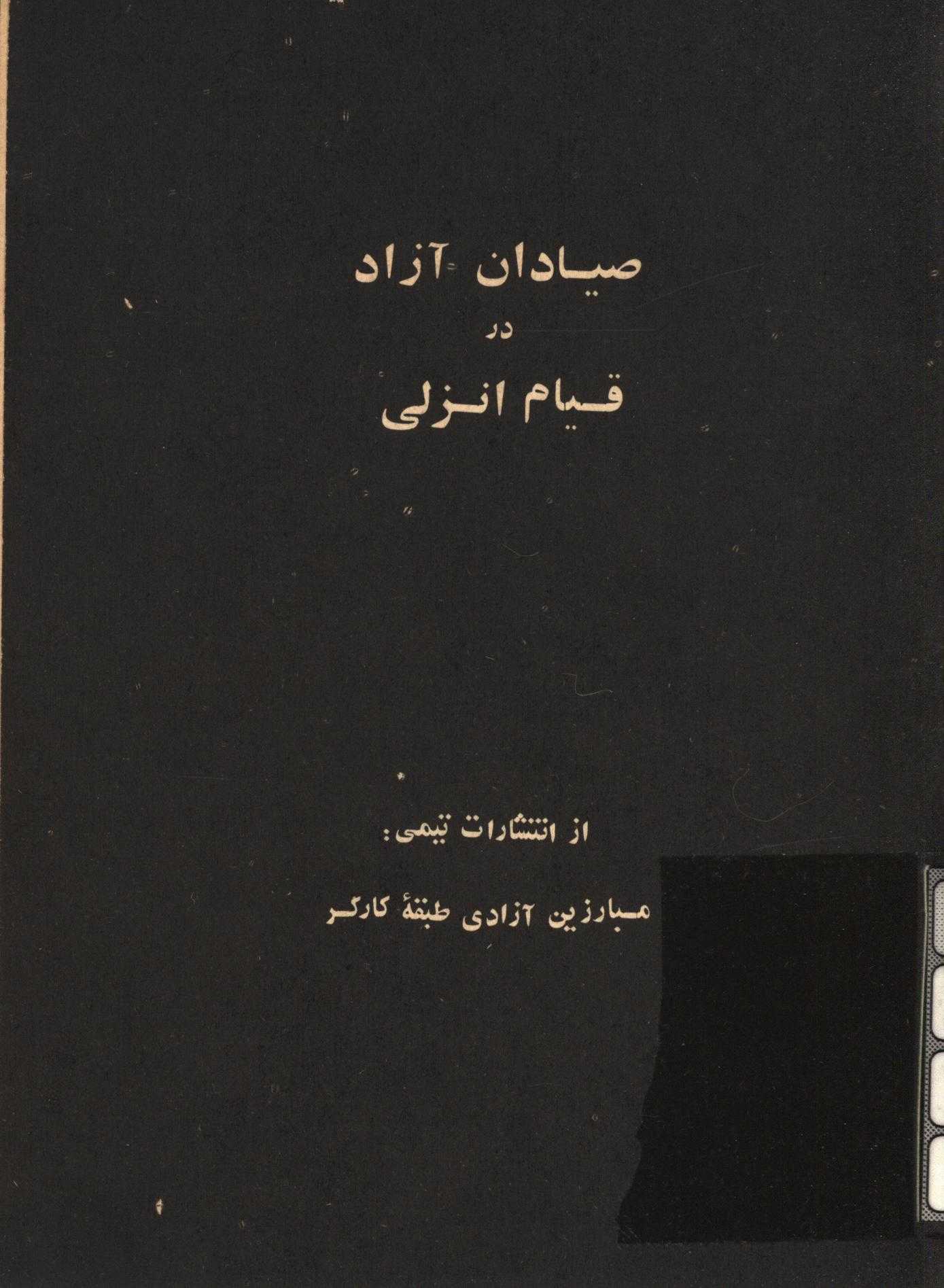 صيادان آزاد در قيام انزلي