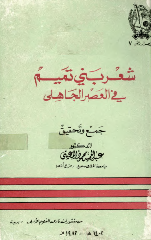شعر بني تميم في العصر الجاهلي