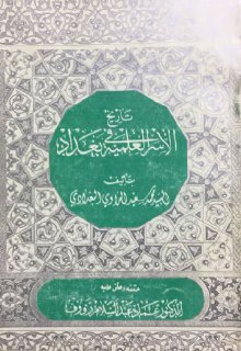 تاريخ الأسر العلمية في بغداد تأليف محمد سعيد الراوي البغدادي