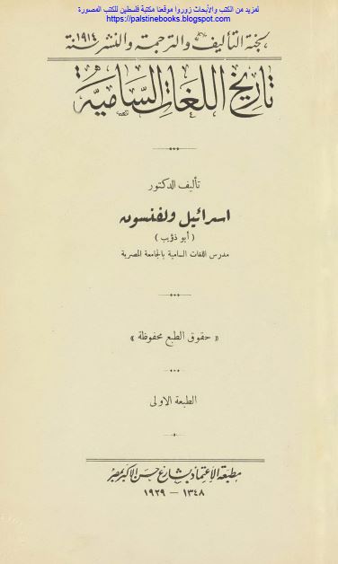 تاریخ اللغات السامیه 