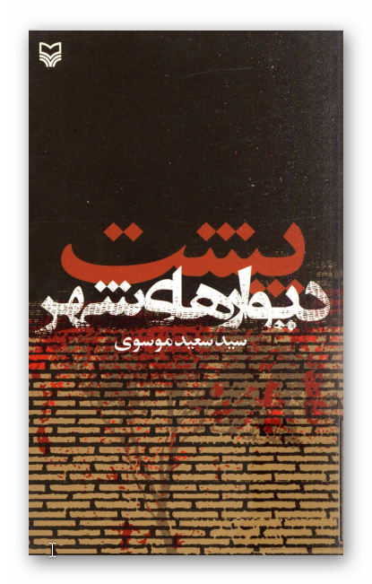 پشت ديوارهاي شهر