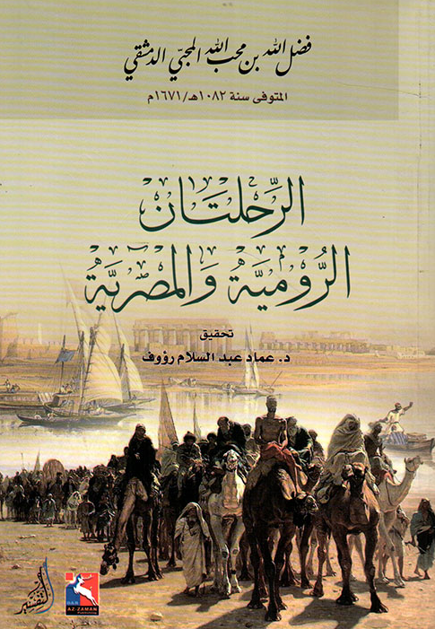 الرحلتان الروميه و المصريه