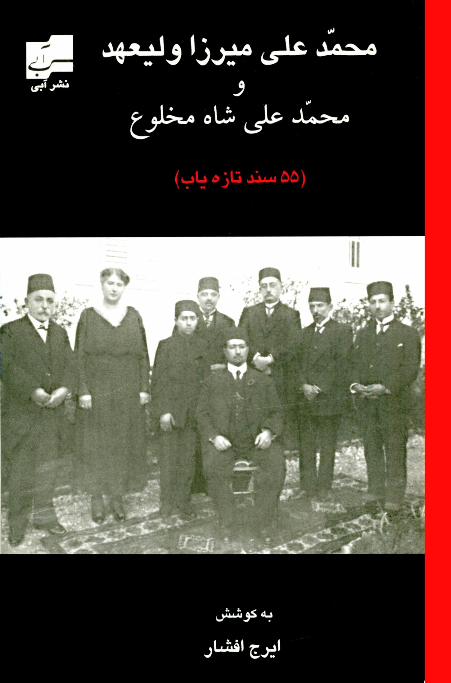 محمدعلی ميرزا وليعهد و محمدعلی شاه مخلوع (55 سند تازه ياب)