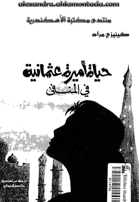 حیاه امیره عثمانیه فی المنفی