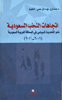 اتّجاهات النُّخب السّعوديّة نحو التّحديث السّياسي في المملكة العربيّة