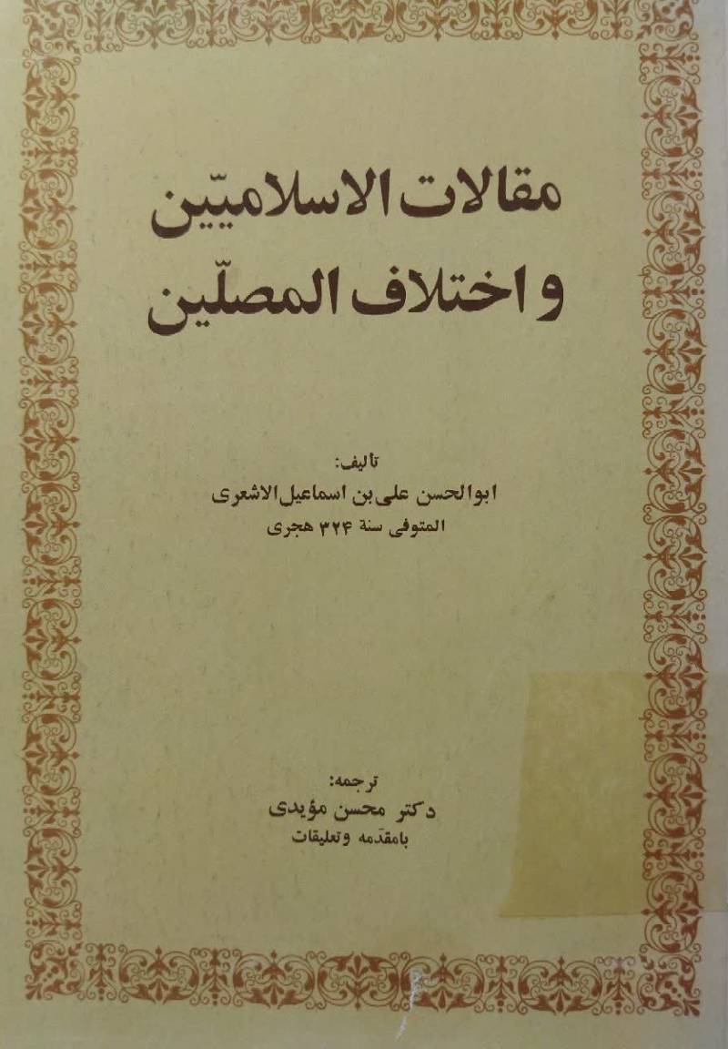 مقالات الاسلامیین و اختلاف المصلین