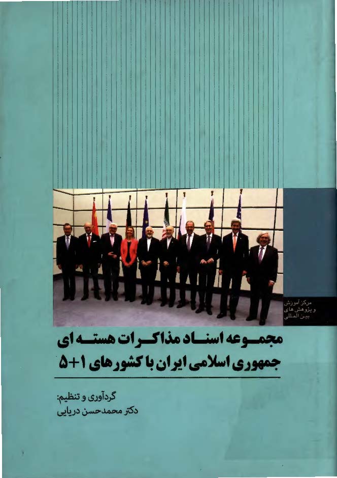 مجموعه اسناد مذاکرات هسته ای جمهوری اسلامی ایران با کشورهای 1+5