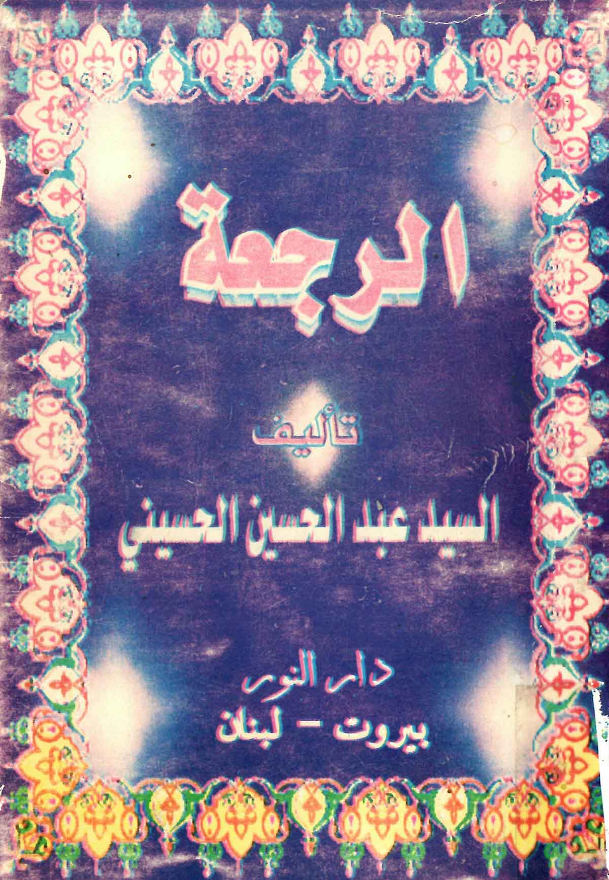 الرجعه