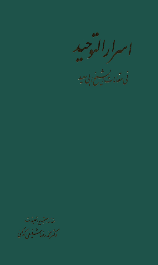 اسرار التوحيد في مقامات الشيخ ابي سعيد (بخش اول)