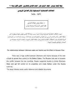 العلاقات العثمانية النمساوية واثر العامل الروسي 1521 1878