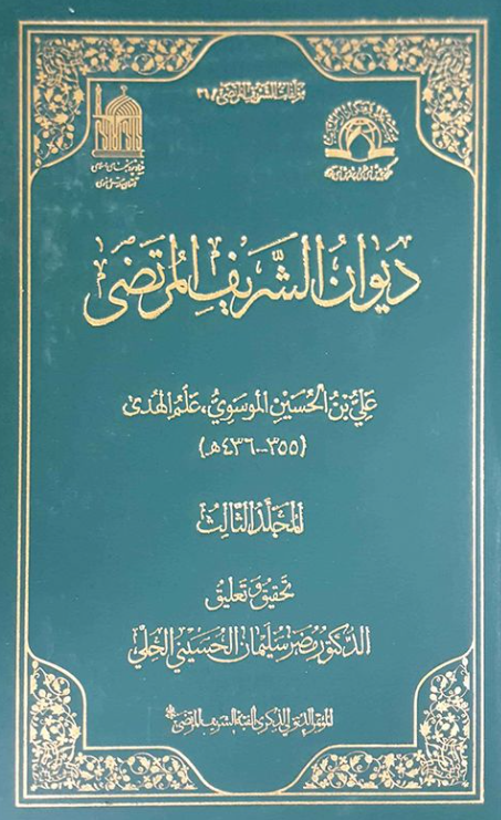 مولفات الشریف المرتضی 31 - دیوان الشریف المرتضی