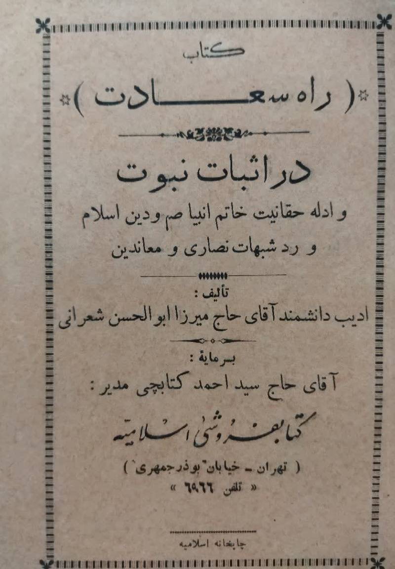 راه سعادت: در اثبات نبوت و ادله حقانیت خاتم انبیاء (ص) و دین اسلام و رد شبهات نصارى و معاندین