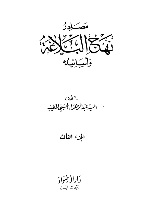 مصادر نهج البلاغه و اسانیده، الجزء الثالث